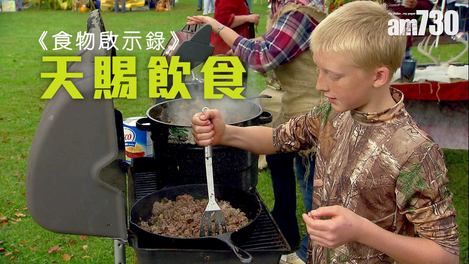 《食物啟示錄》天賜飲食