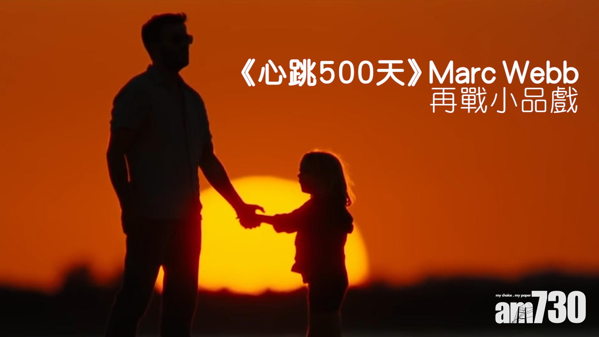 《心跳500天》Marc Webb再戰小品戲