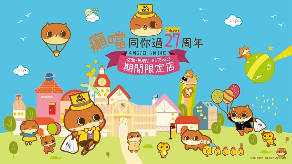 千色CITISTORE設癲噹POP UP STORE