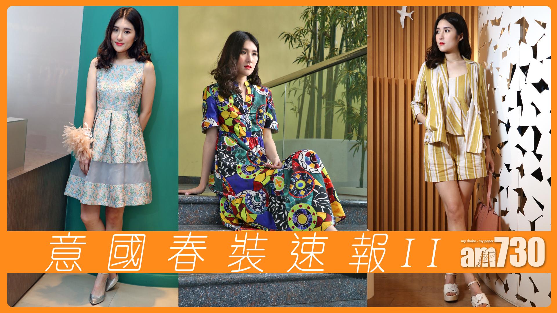 意國春裝速報 II