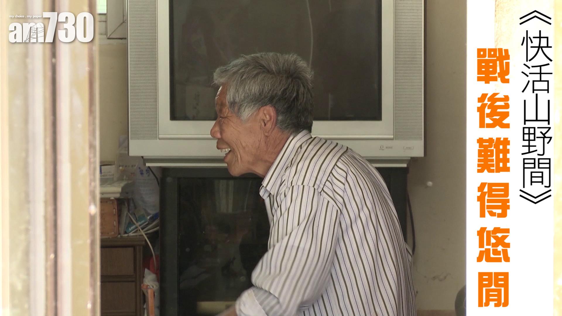 《快活山野間》戰後難得悠閒