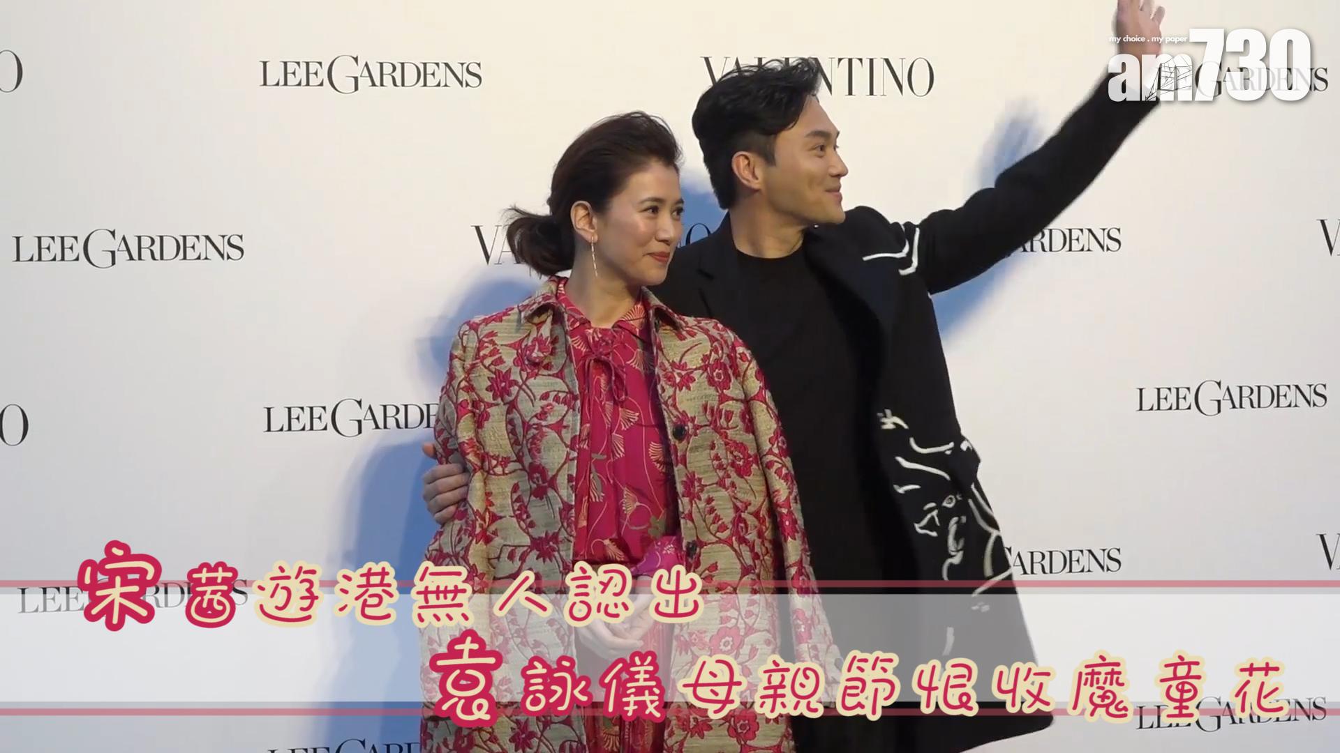 宋茜遊港無人認出 袁詠儀母親節恨收魔童花