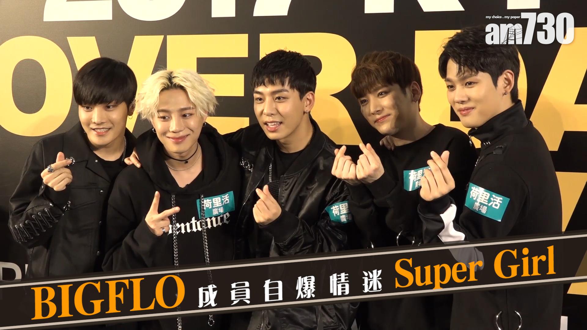 BIGFLO成員情迷Super Girl