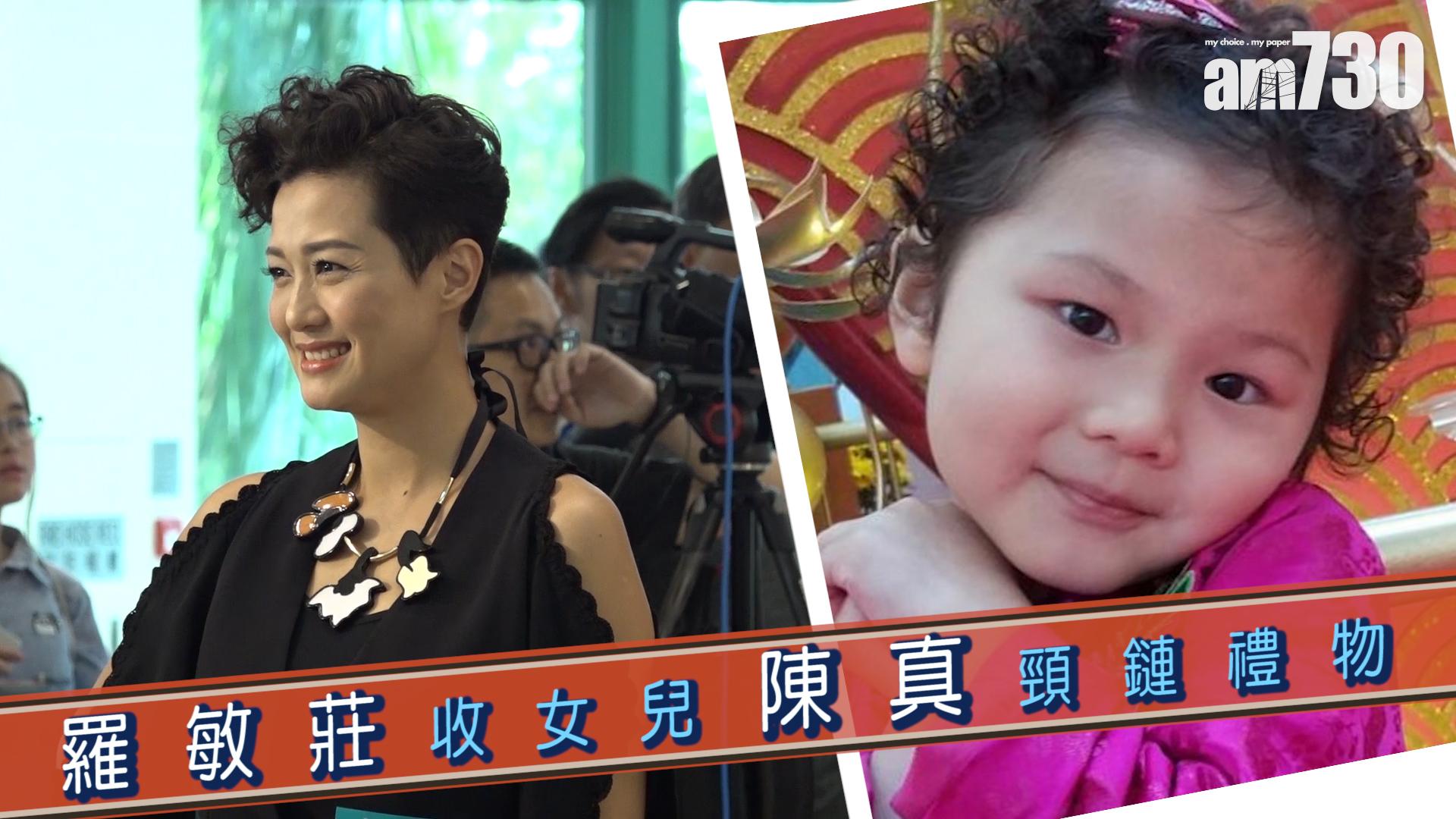 羅敏莊收女兒陳真頸鏈禮物