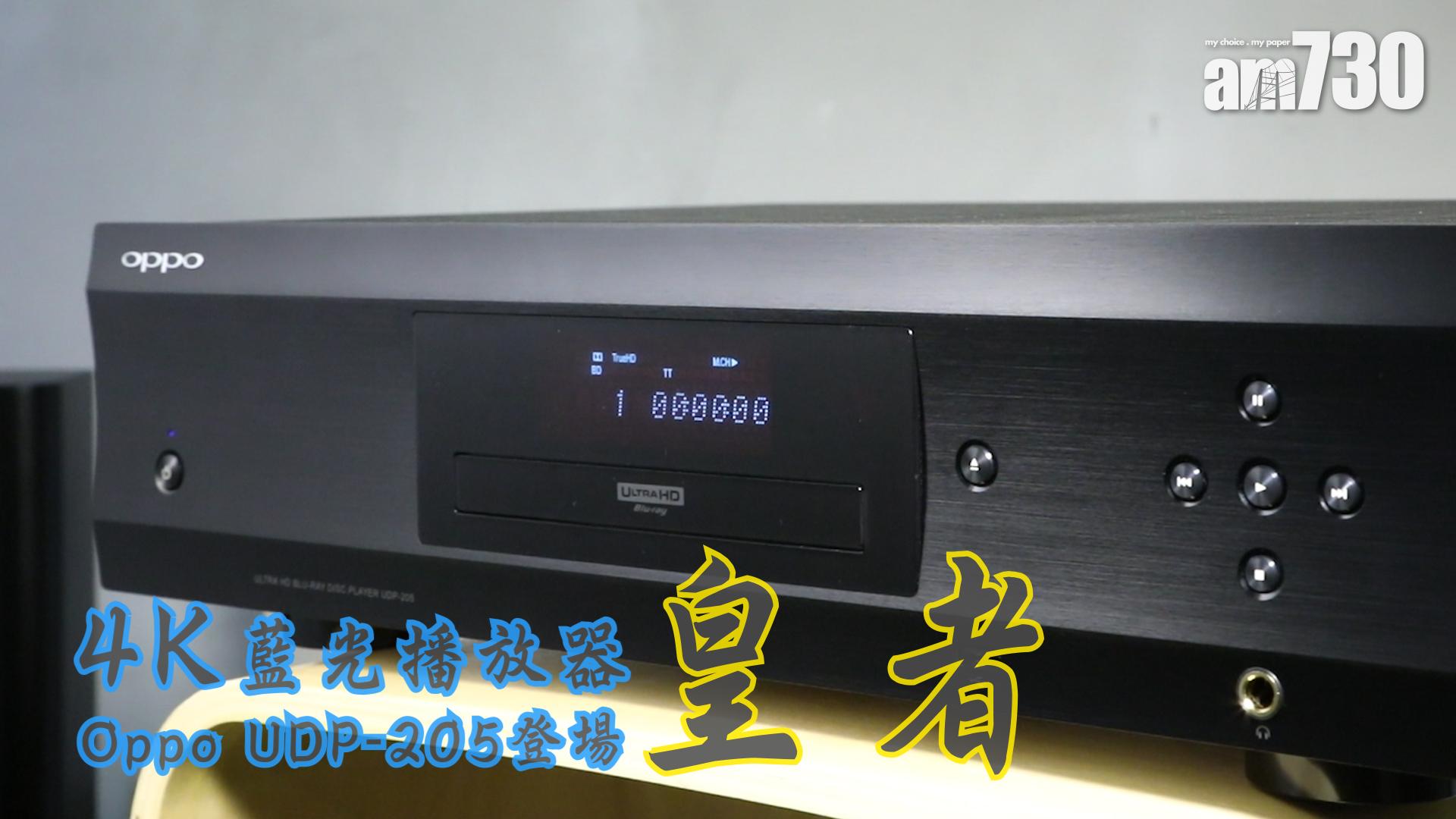 4K藍光播放器皇者 Oppo UDP-205登場