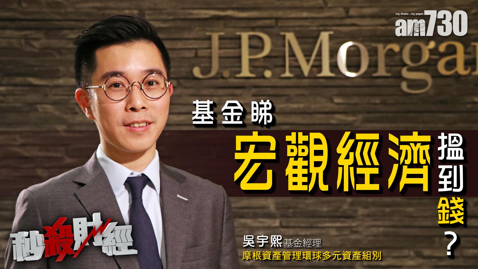 基金睇宏觀經濟搵到錢？