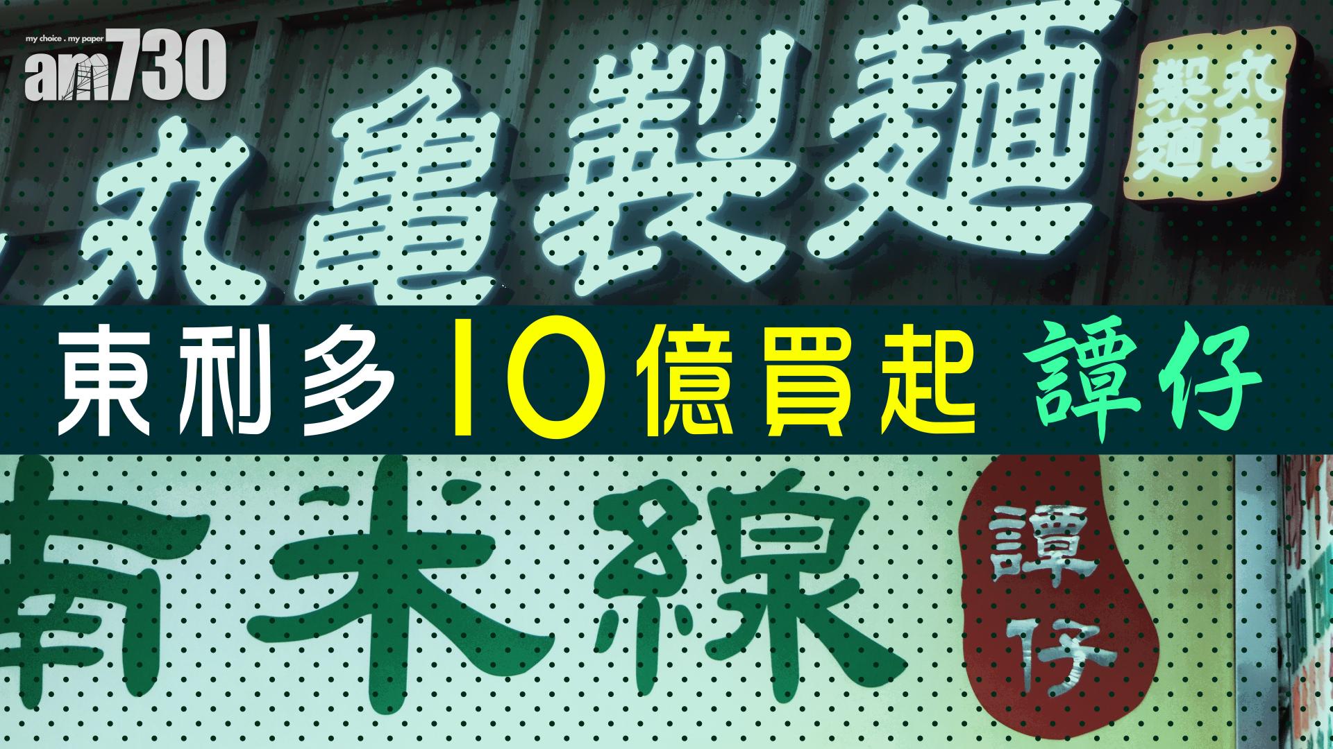 東利多10億買起「譚仔」