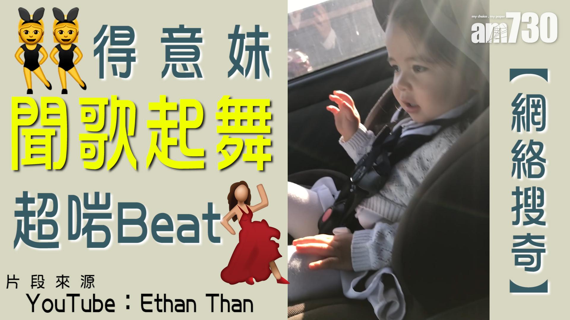 得意妹聞歌起舞超啱Beat