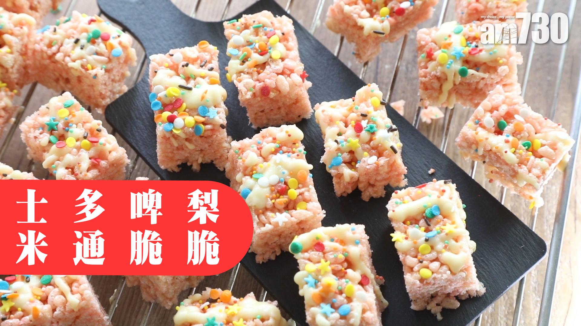 繽紛搶鏡的米通脆脆