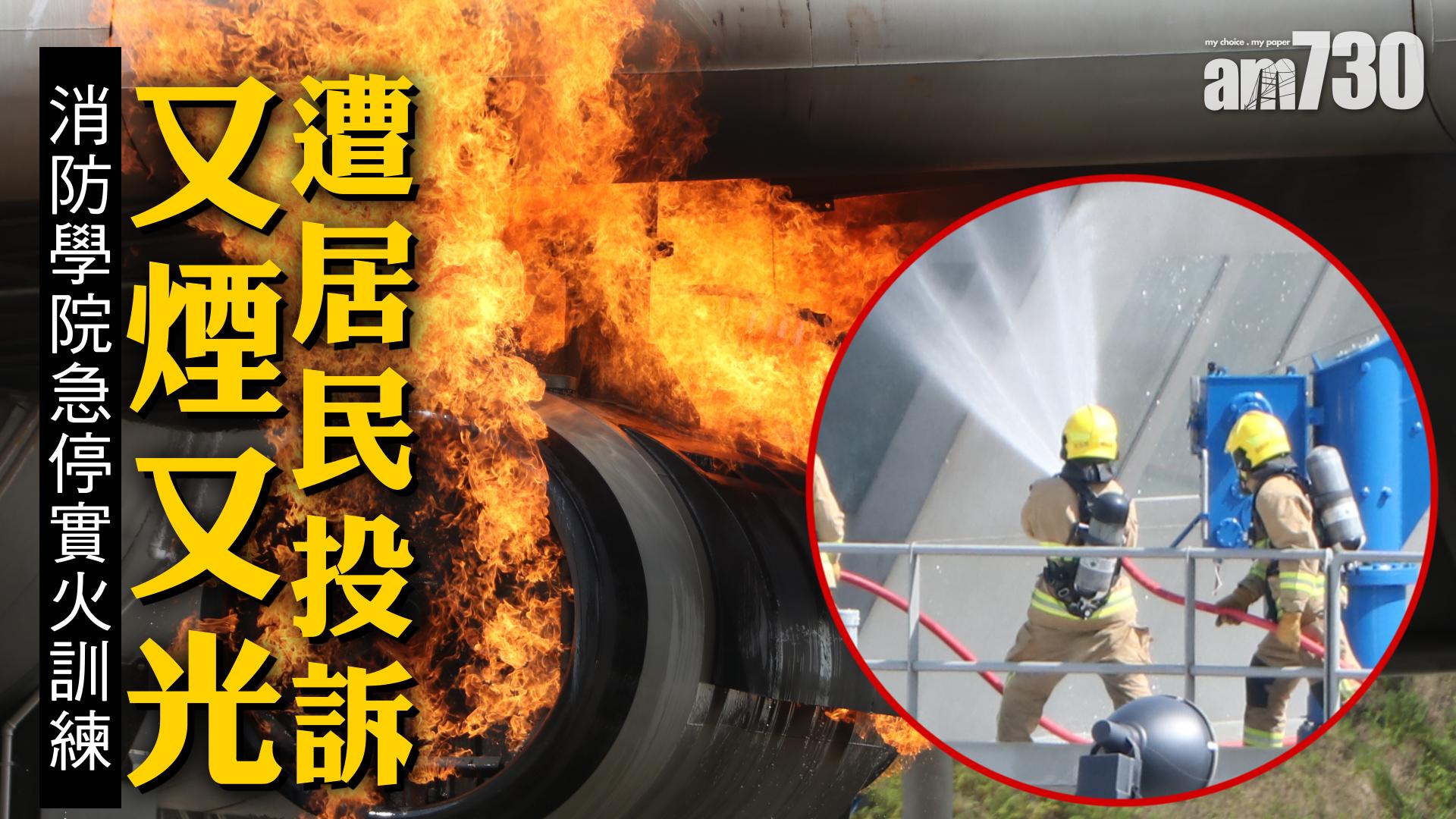 遭居民投訴又煙又光 消防學院急停實火訓練