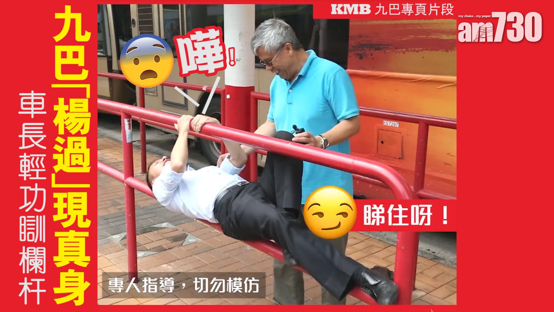 車長輕功瞓欄杆 九巴「楊過」現真身