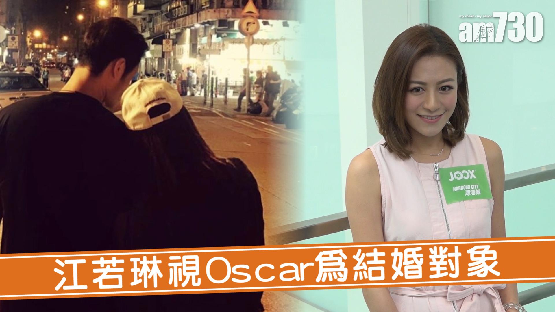 江若琳視Oscar為結婚對象
