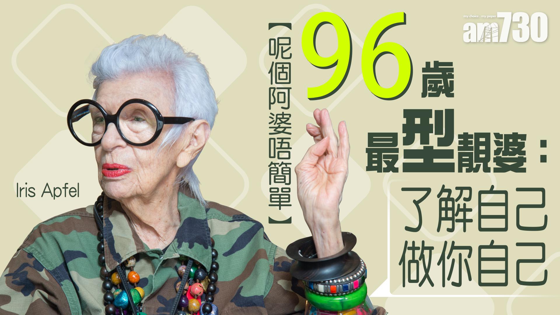 【呢個阿婆唔簡單】96歲最型靚婆：了解自己，做你自己