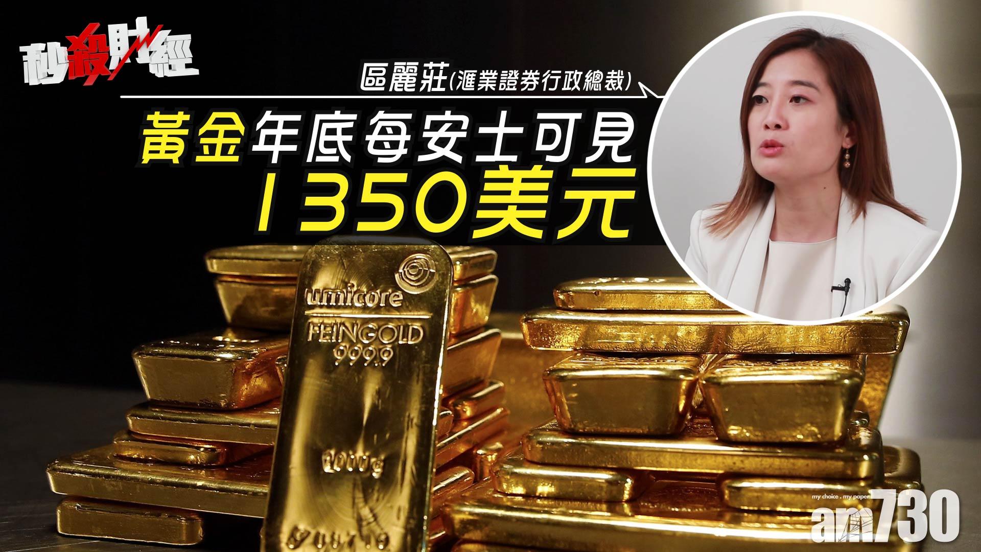黃金年底每安士可見1350美元