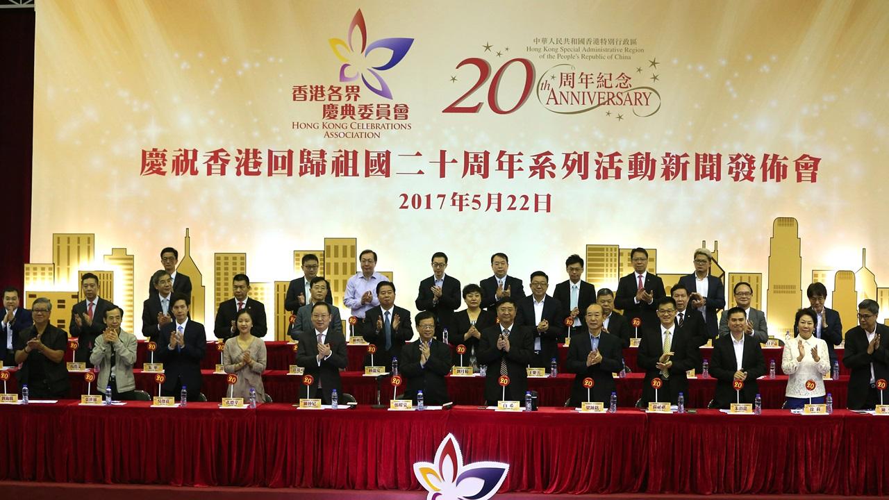 慶委會舉辦530項活動慶回歸二十週年