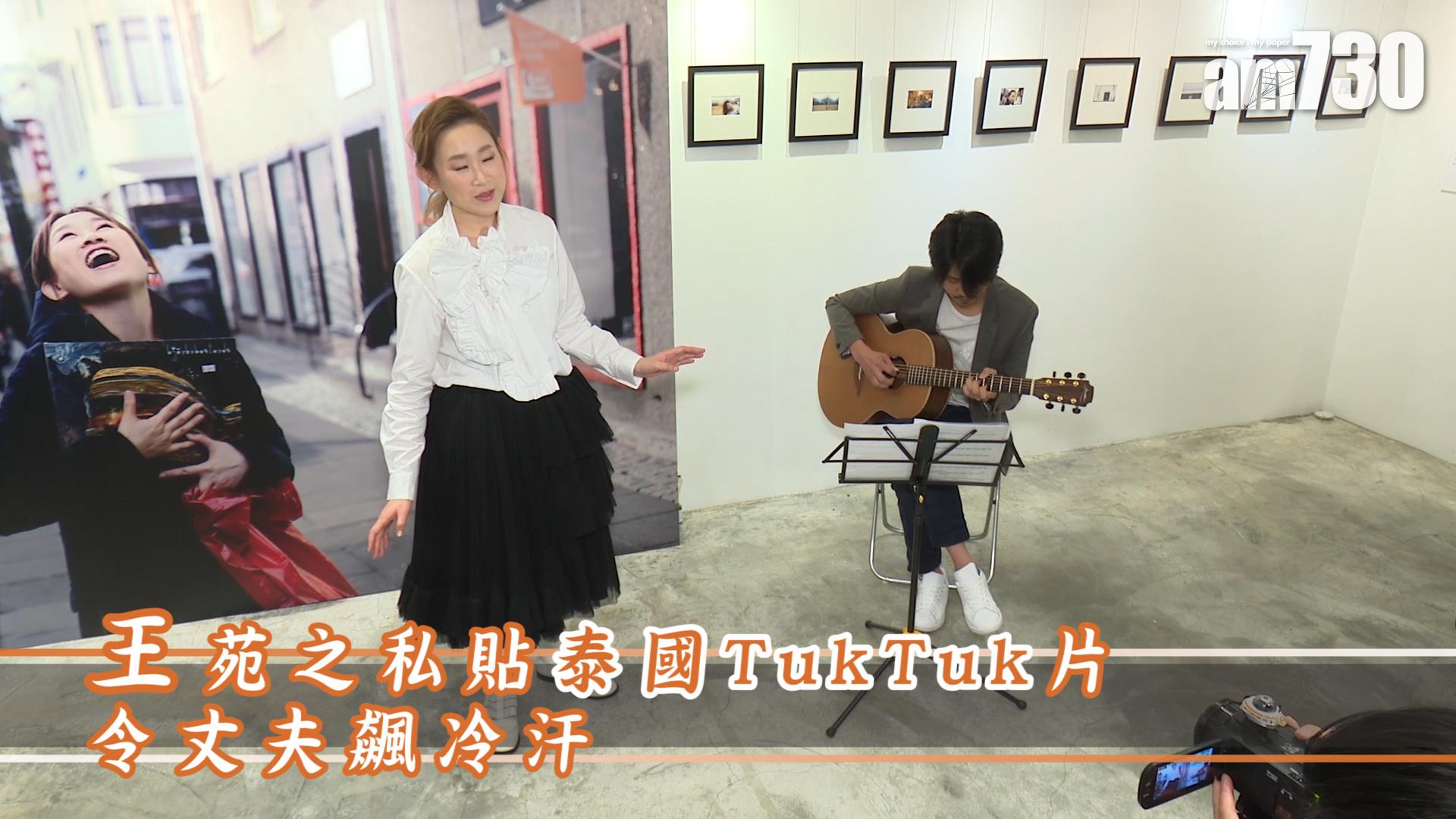王苑之私貼泰國TukTuk片令丈夫飆冷汗