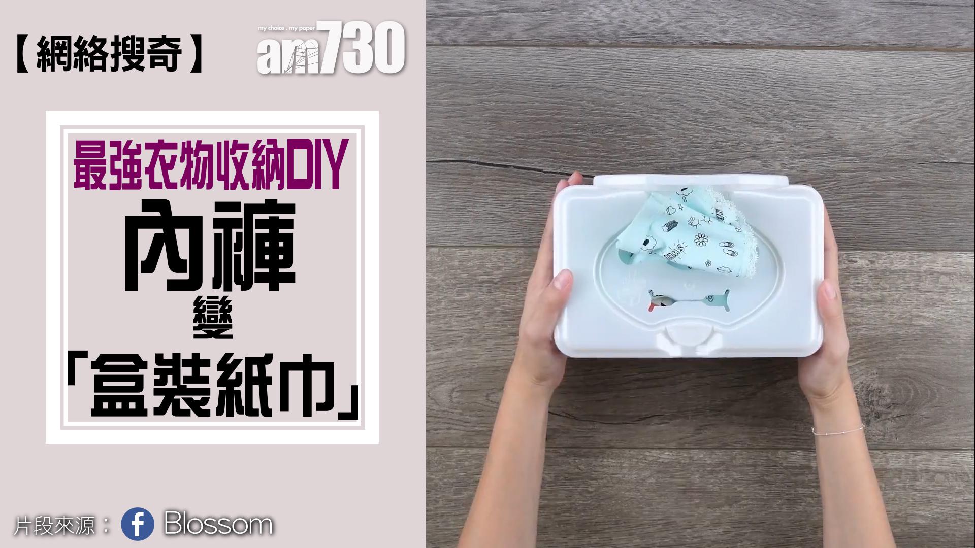 最強衣物收納DIY 內褲變「盒裝紙巾」？