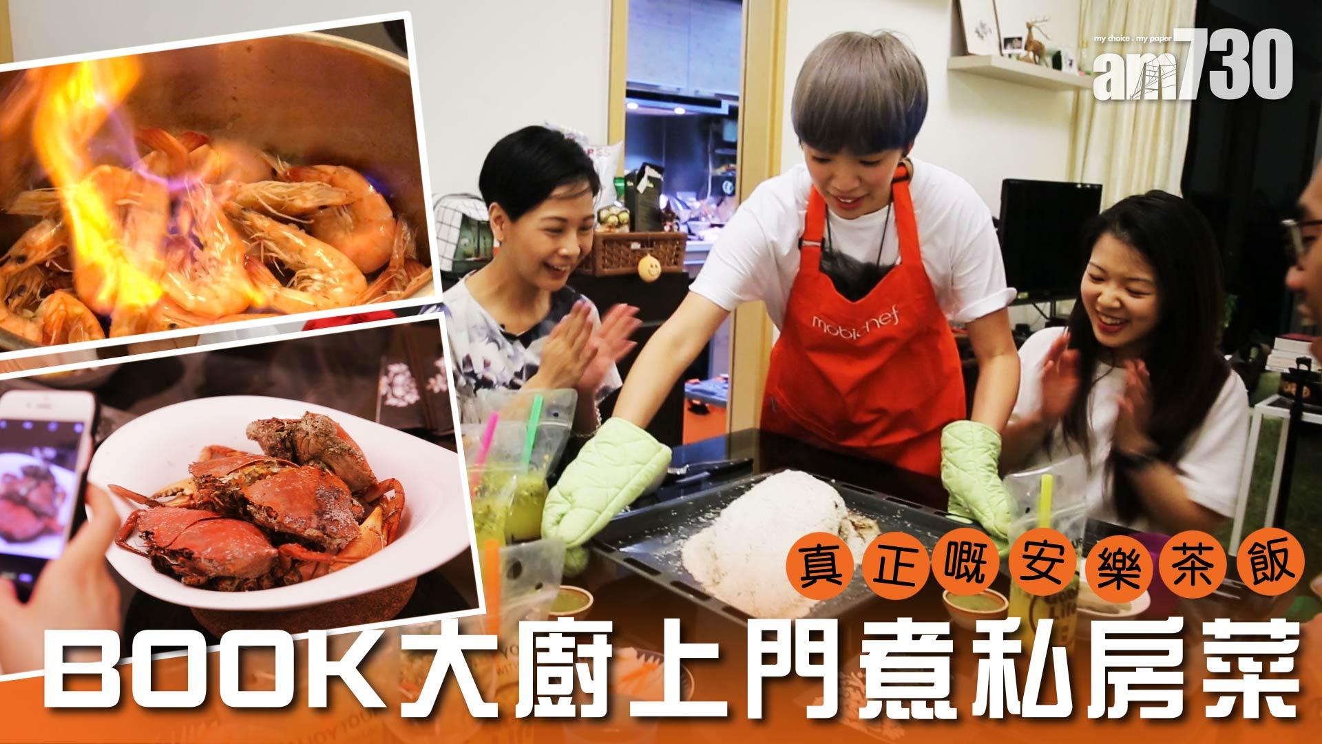 真正嘅安樂茶飯  BOOK大廚上門煮私房菜
