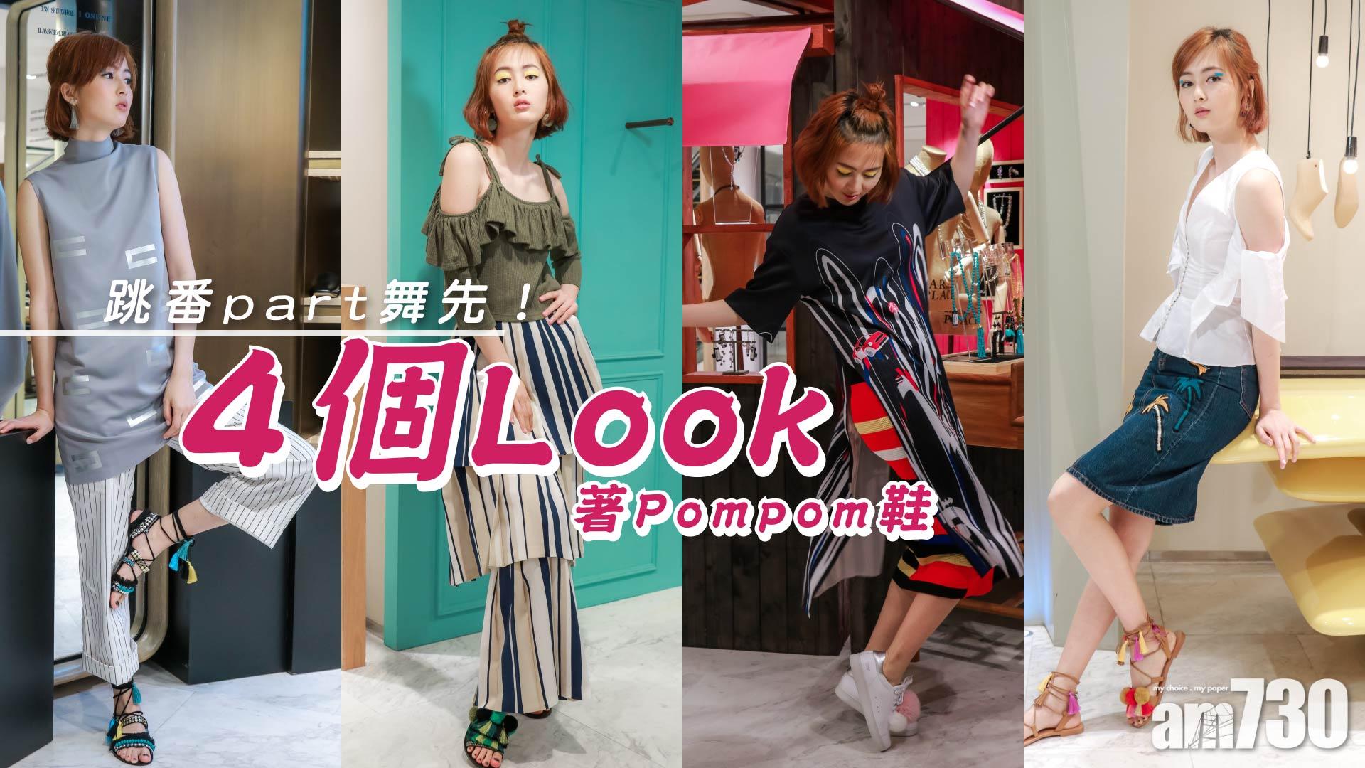 跳番part舞先！4個Look著Pompom鞋