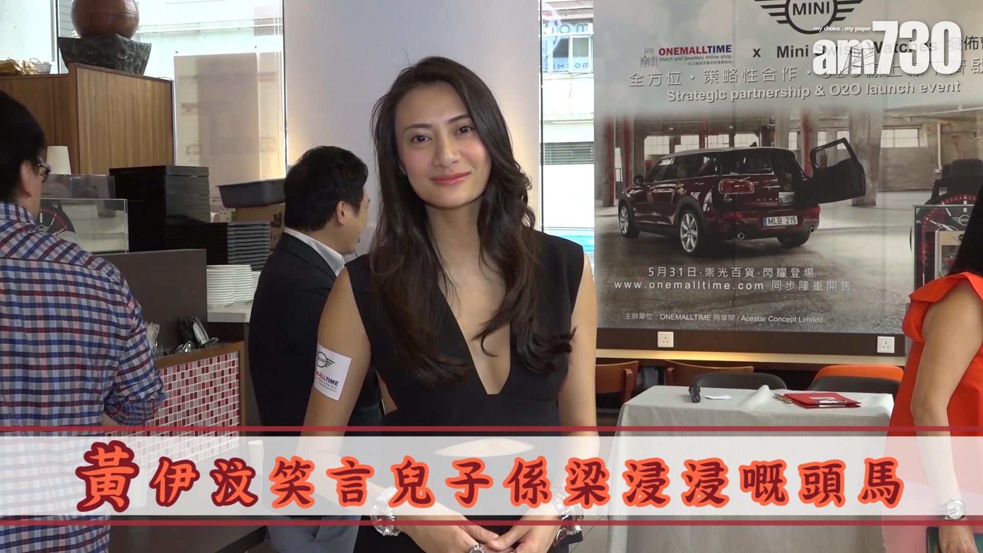 黃伊汶笑言兒子係梁浸浸嘅頭馬