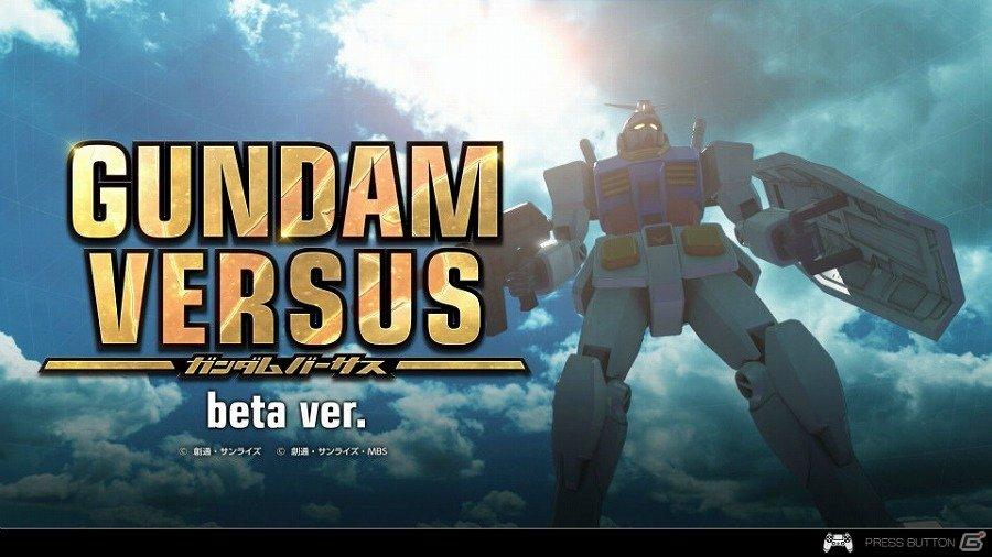 《GUNDAM VERSUS》6月公測免抽籤 繁中版7月6日推出