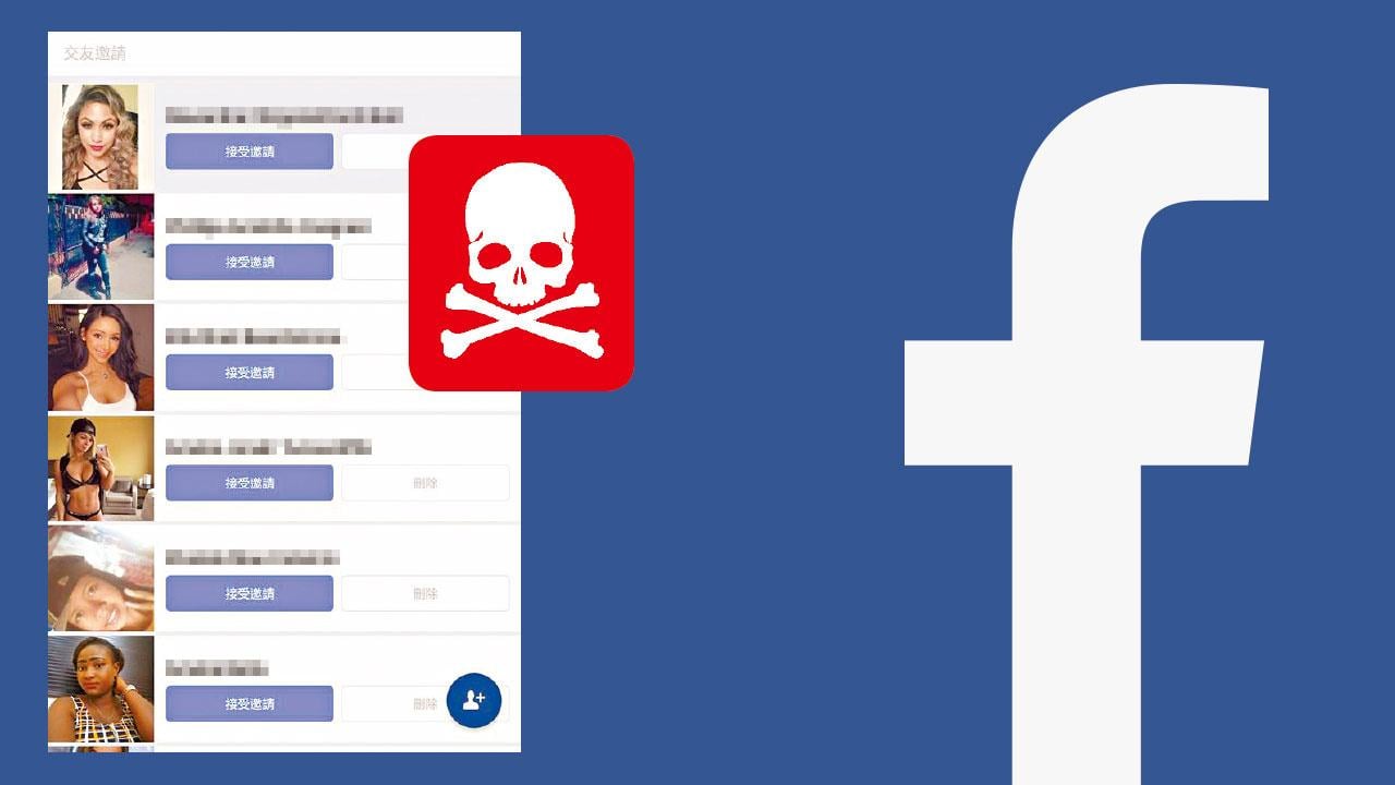 FB屢現性感女交友邀請 憂傳病毒及勒索 專家籲即時刪除