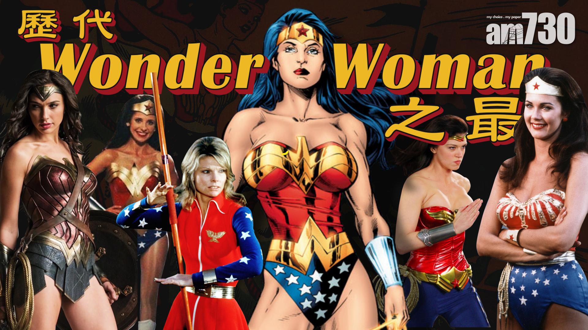 歷代Wonder Woman之最