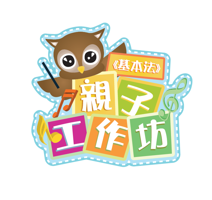 《基本法》親子工作坊新蒲崗舉行