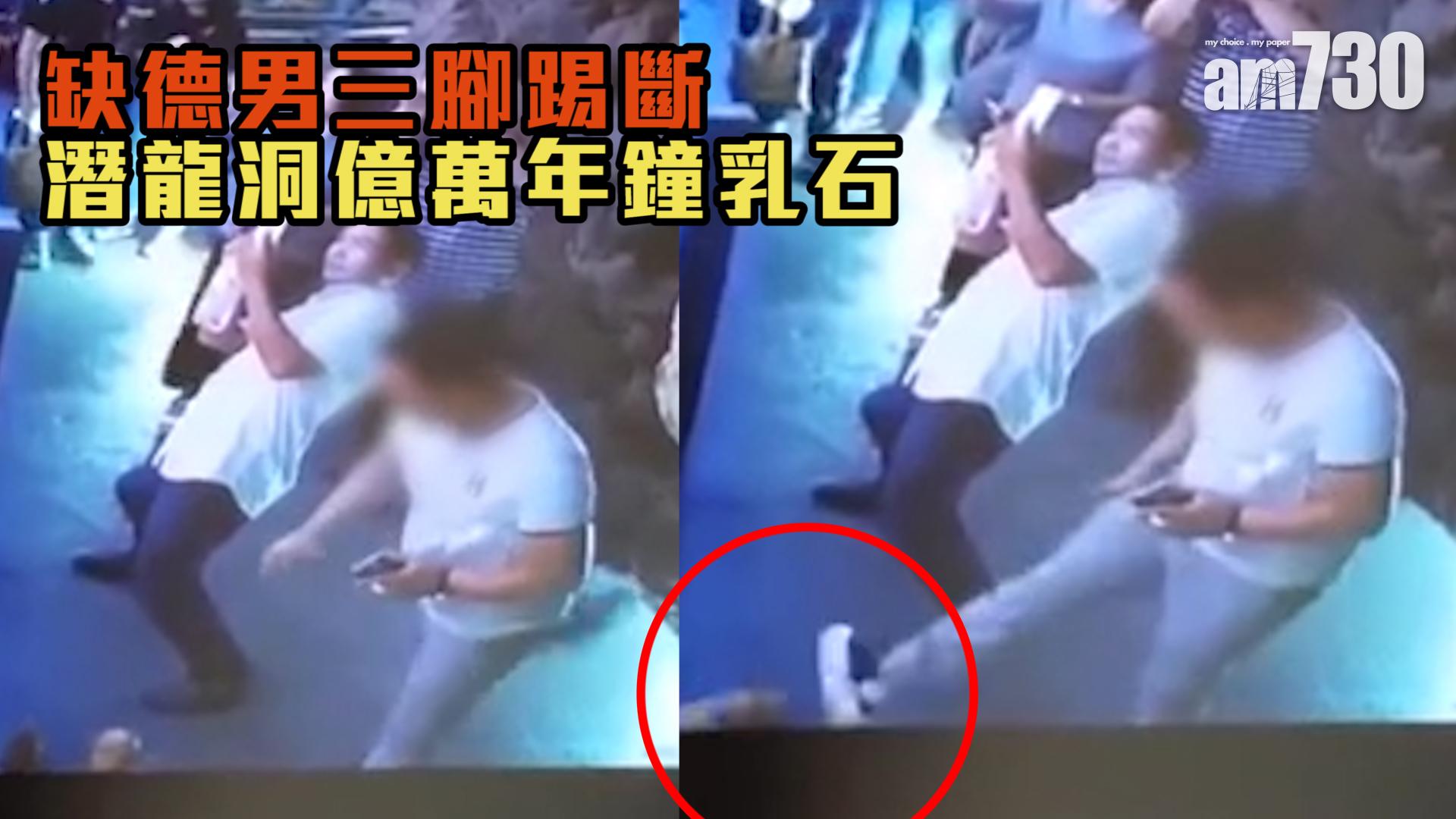 缺德男踢斷萬年鐘乳石 內地網民震怒