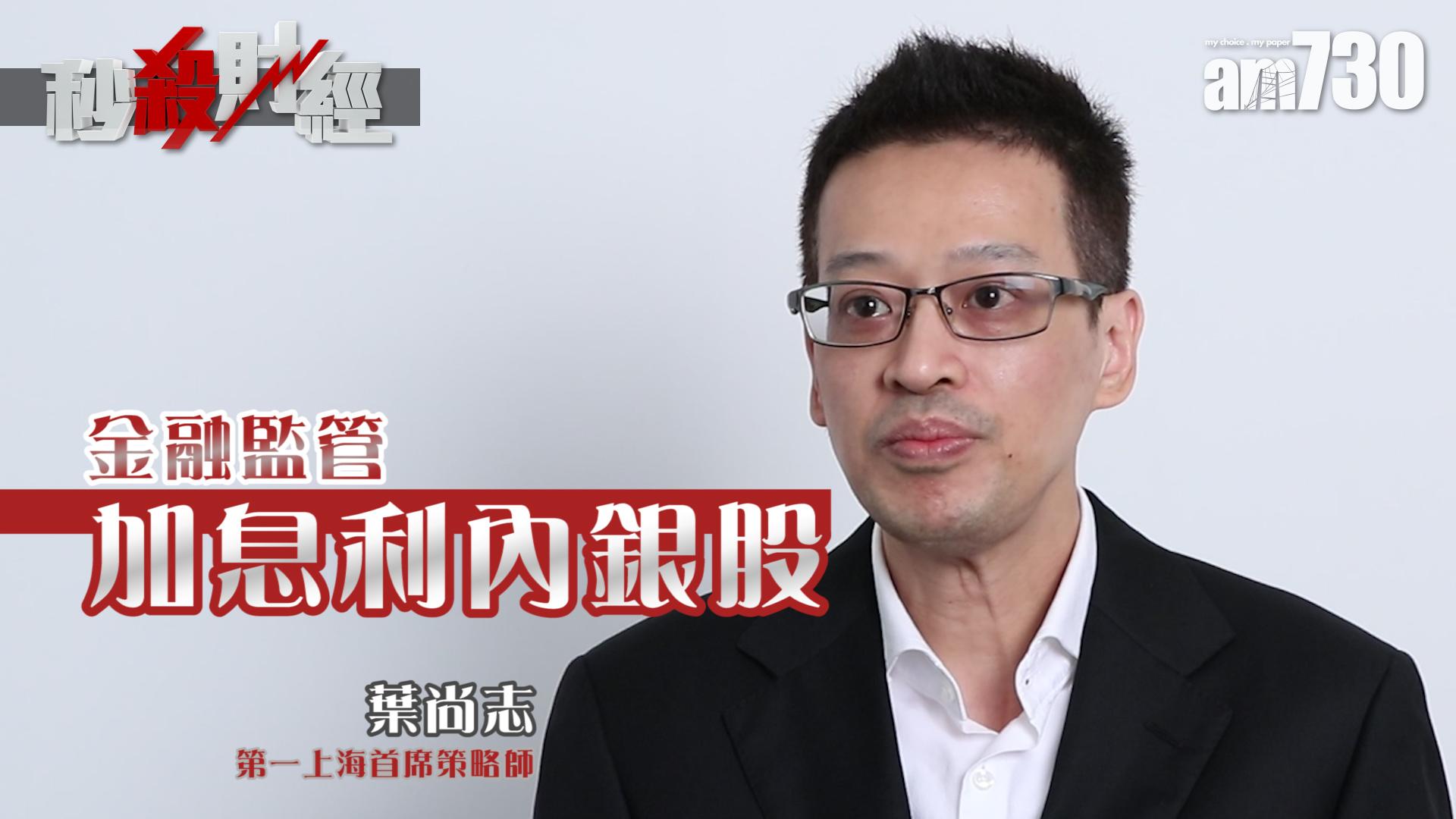 秒殺財經: 金融監管加息利內銀股