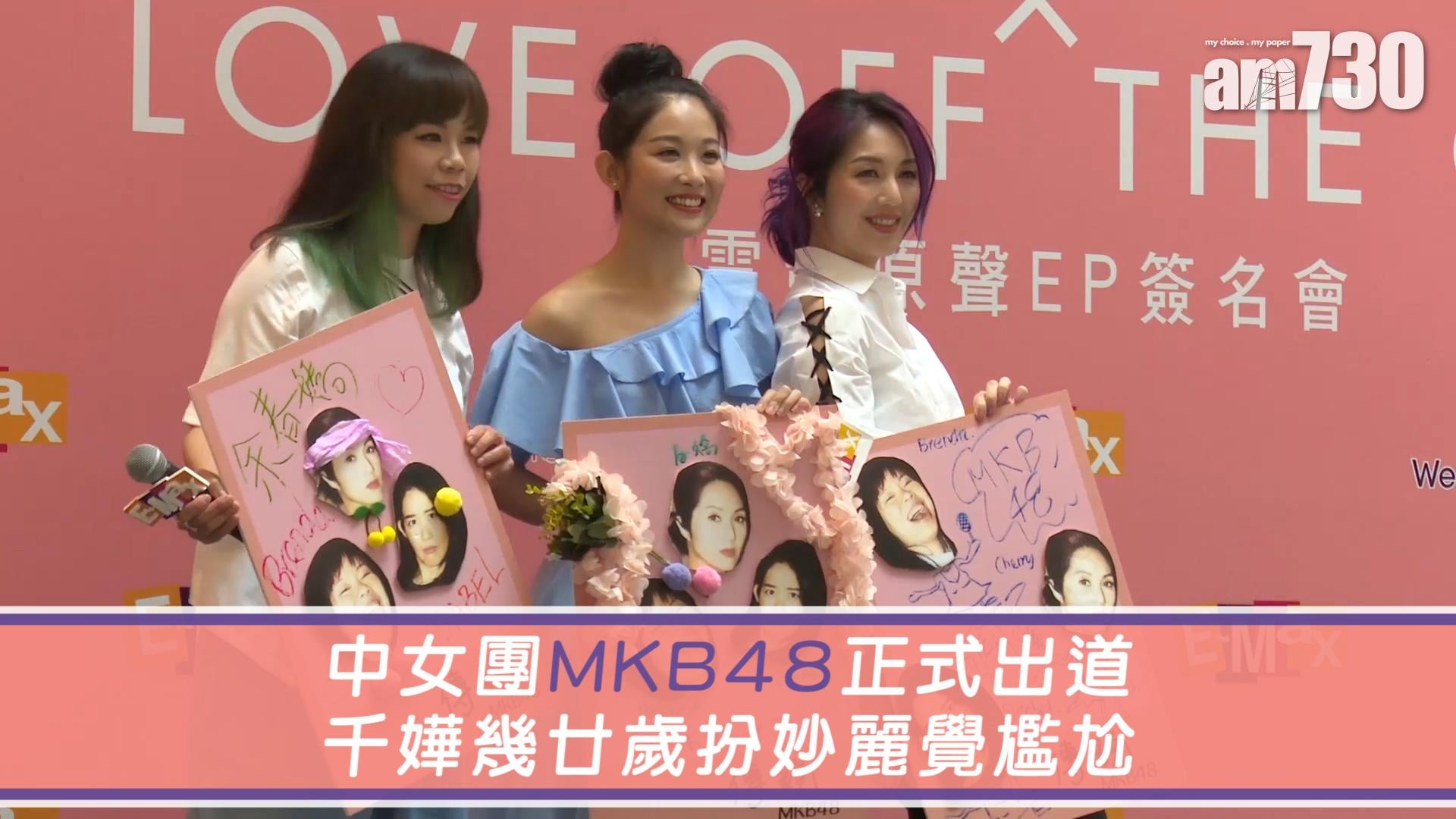 中女團MKB48正式出道 千嬅幾廿歲扮妙麗覺尷尬