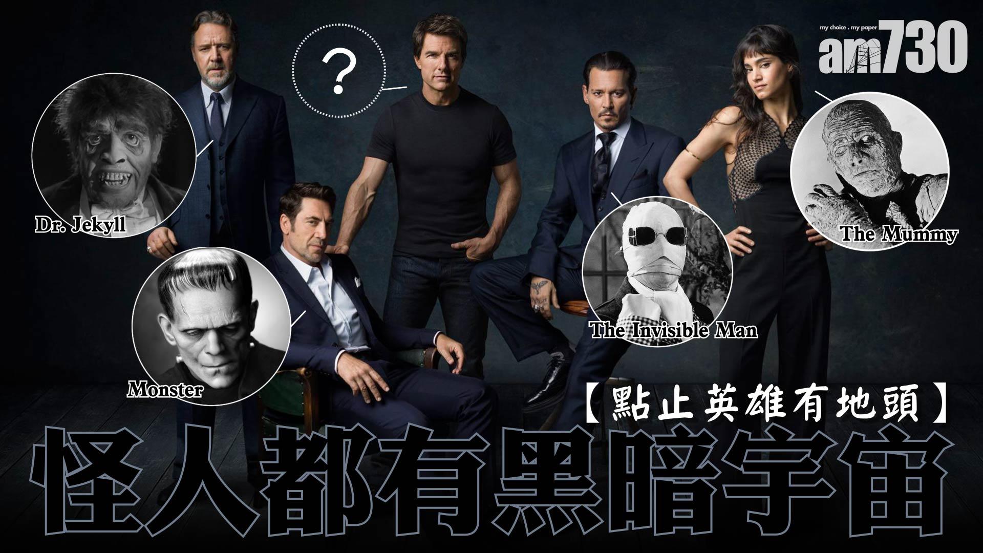 【點止英雄有地頭】怪人都有黑暗宇宙
