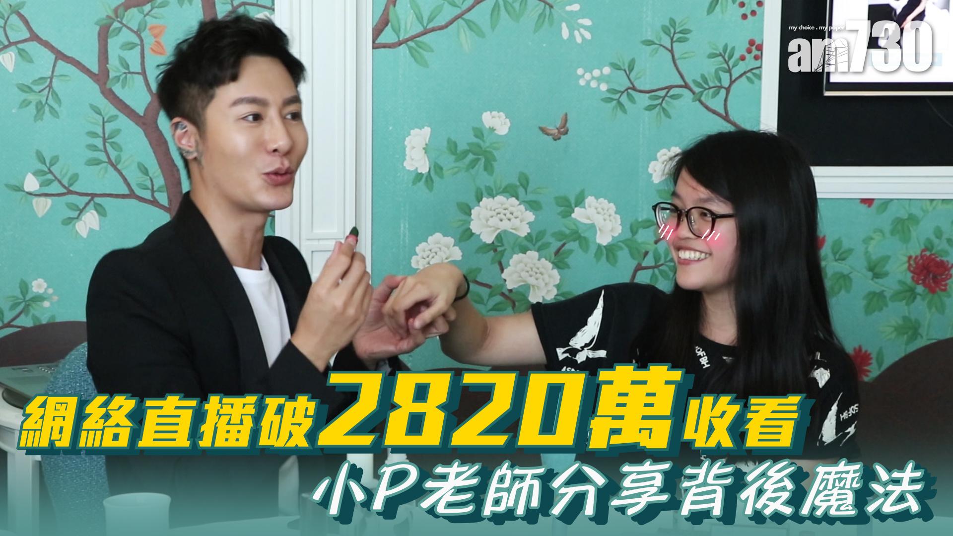 網絡直播破2820萬收看 小P老師分享背後魔法