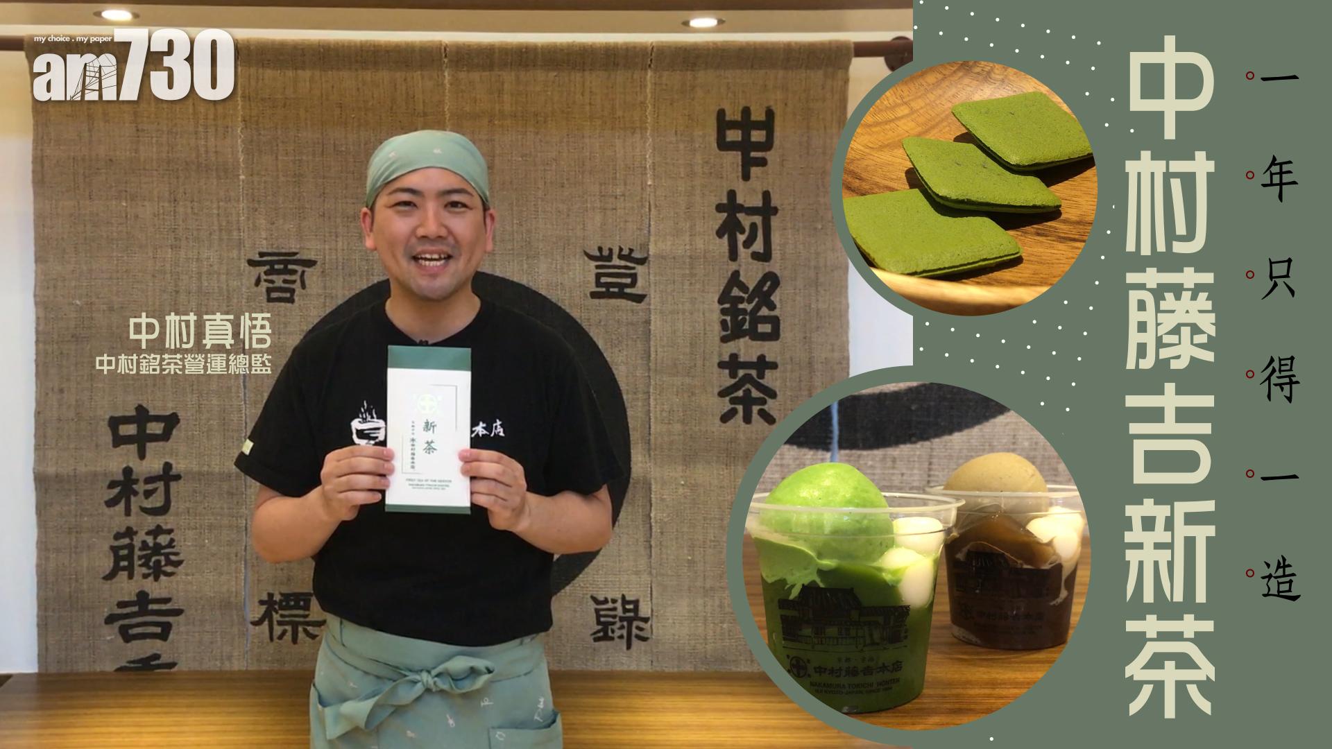 【TGIF】一年只得一造 中村藤吉新茶