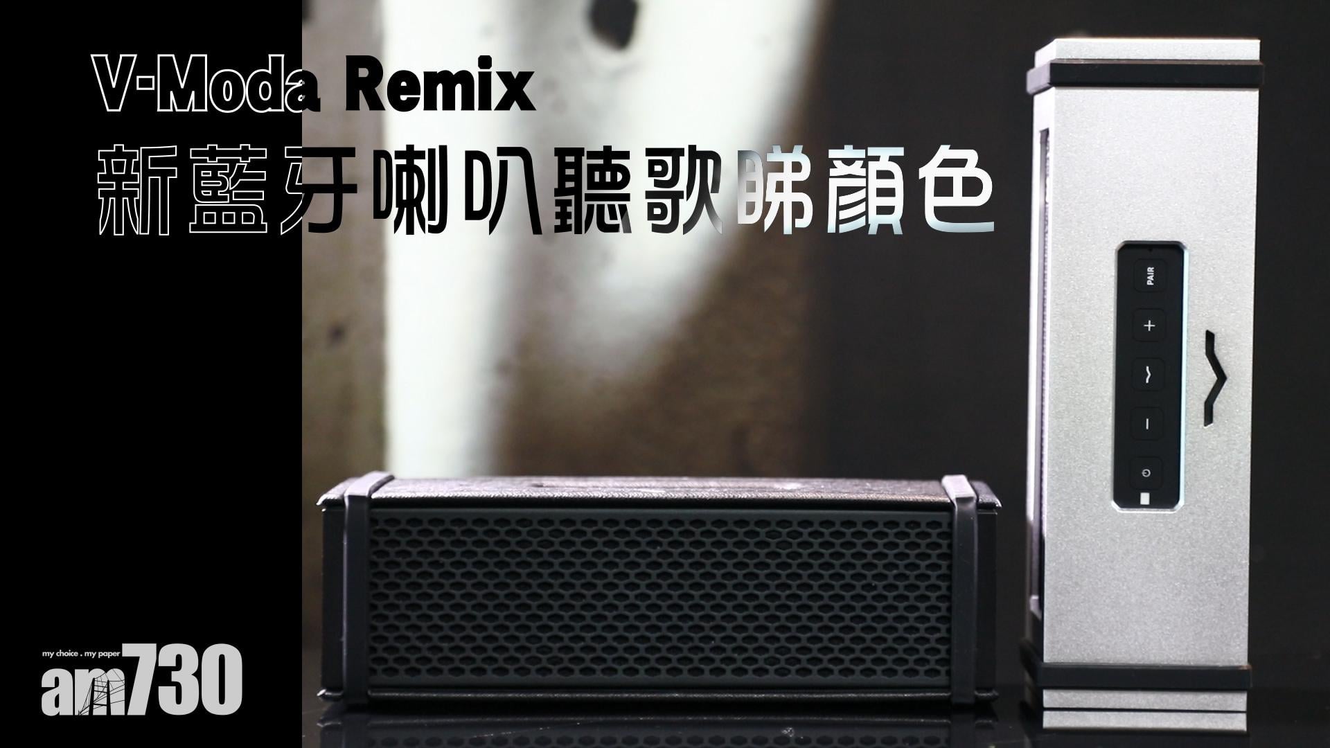 V-Moda Remix新藍牙喇叭聽歌睇顏色