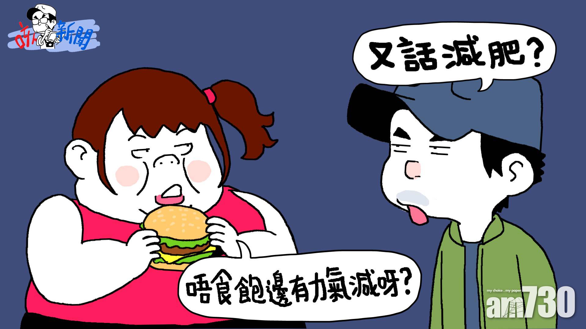 減肥必聽必講X句說話