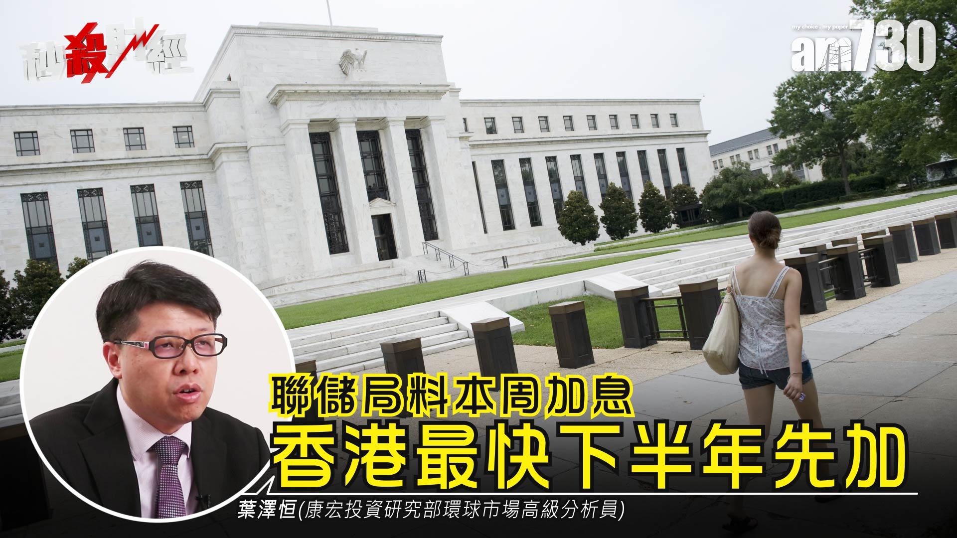 聯儲局料本周加息 香港最快下半先加