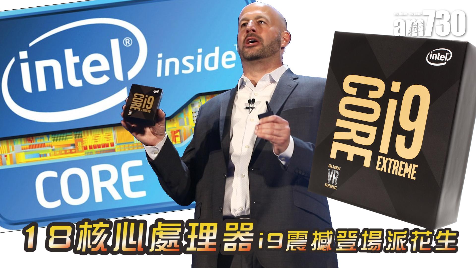 18核心處理器i9震撼登場派花生