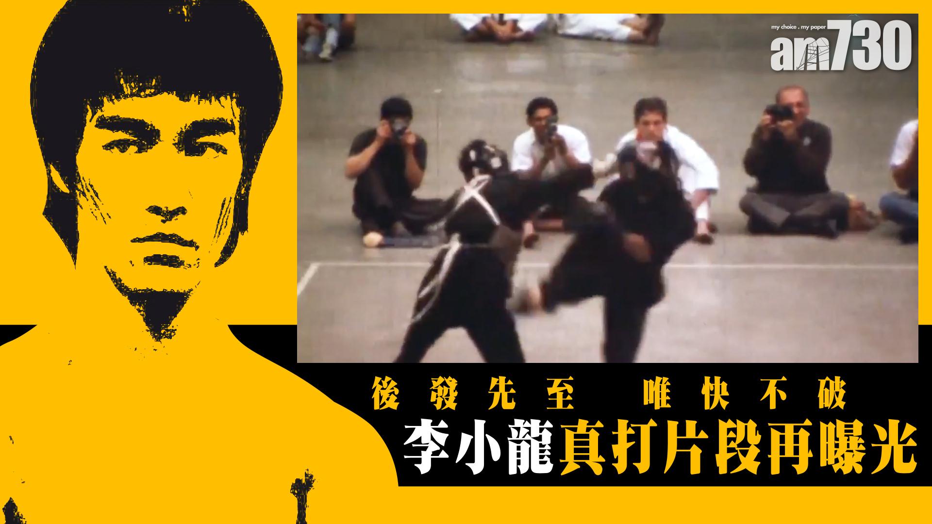 【罕見實戰】李小龍真打片段曝光