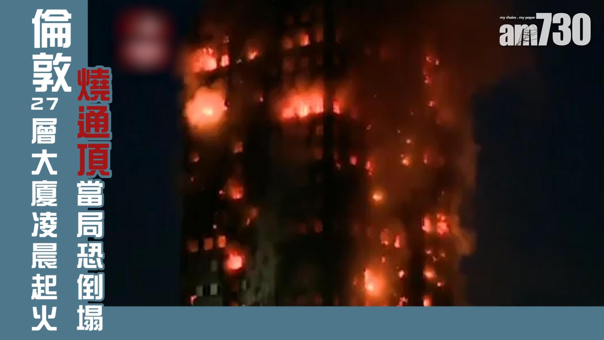 倫敦27層高大廈凌晨起火燒通頂  當局恐倒塌