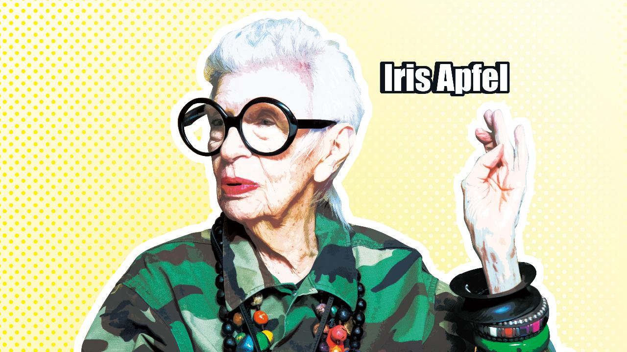穿上人生 Iris Apfel 