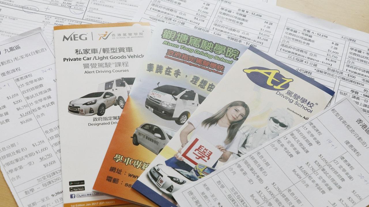 消委會指學車套餐標價跟最終費用差六倍 建議消費者小心格價