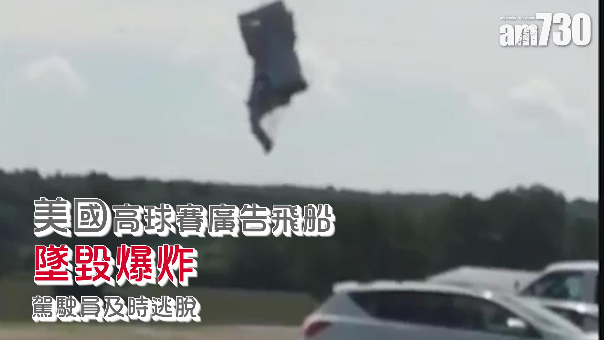 驚險！美國高球賽廣告飛船墜毀爆炸 駕駛員及時逃脫