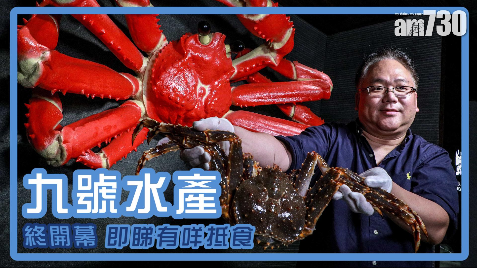 【TGIF】九號水產終開幕 即睇有咩抵食