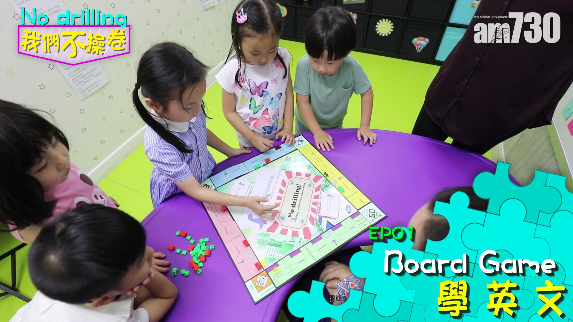 EP01 Board Game學英文