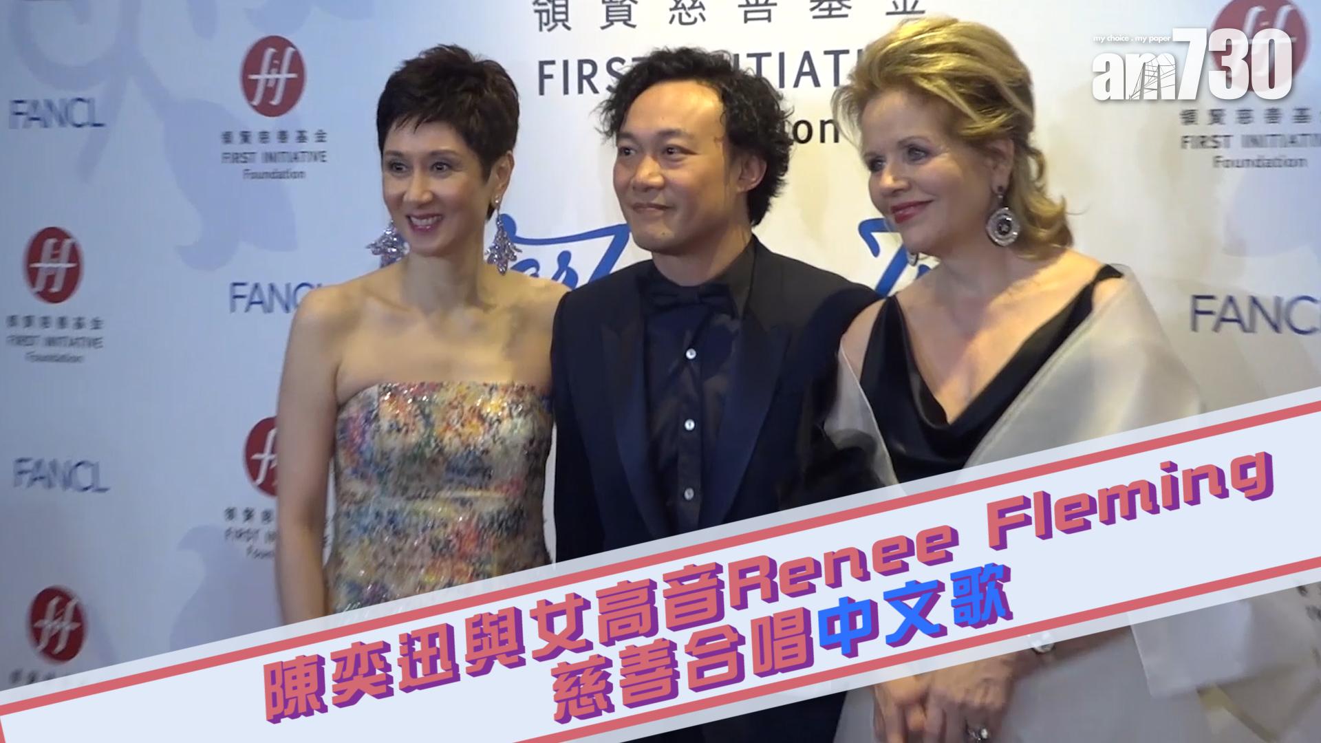 陳奕迅與女高音Renee Fleming慈善合唱中文歌
