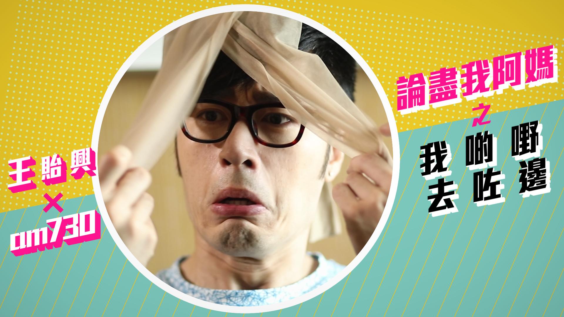 【am730 X 王貽興】媽呀，我啲嘢去咗邊