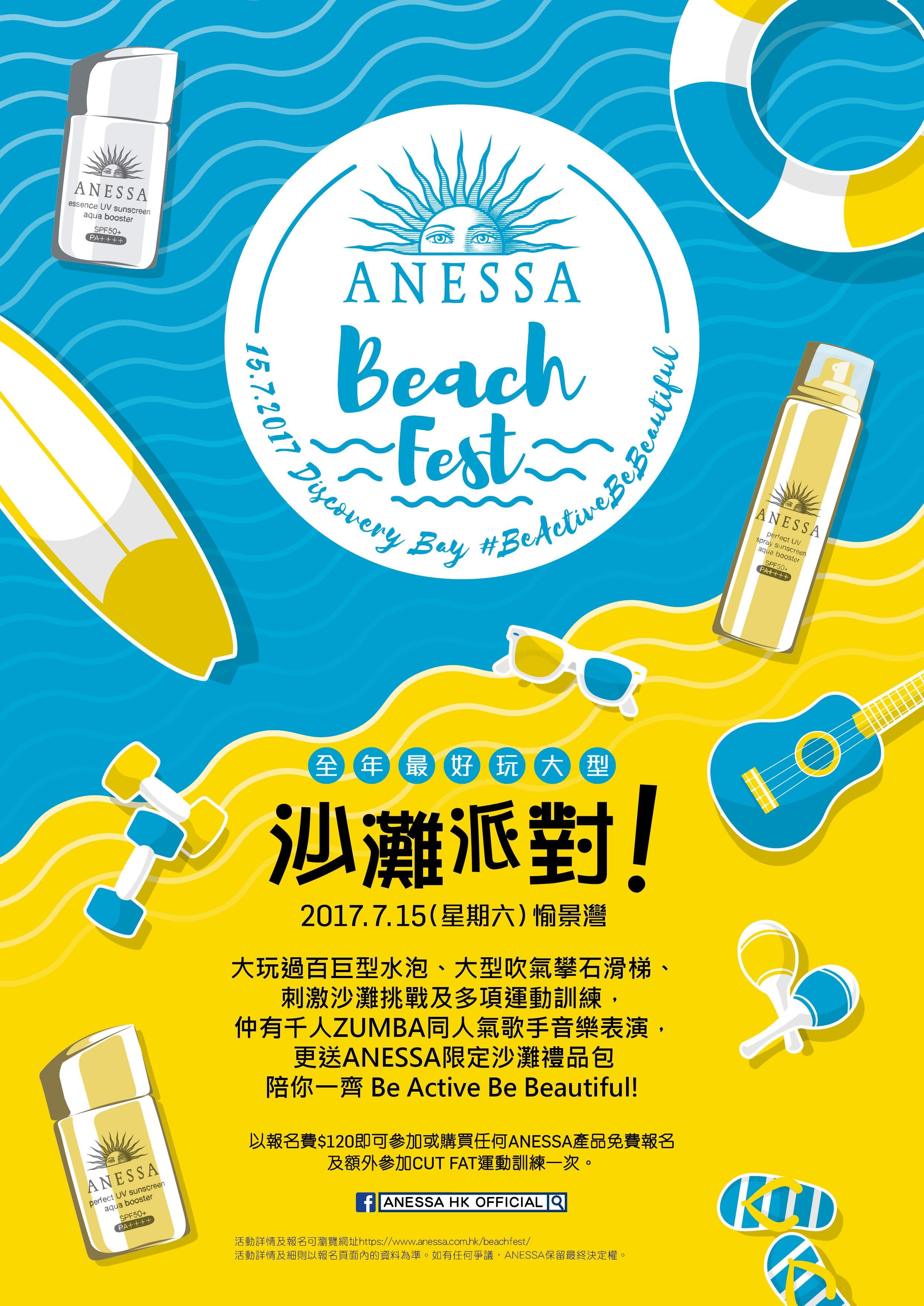 ANESSA 沙灘派對召集