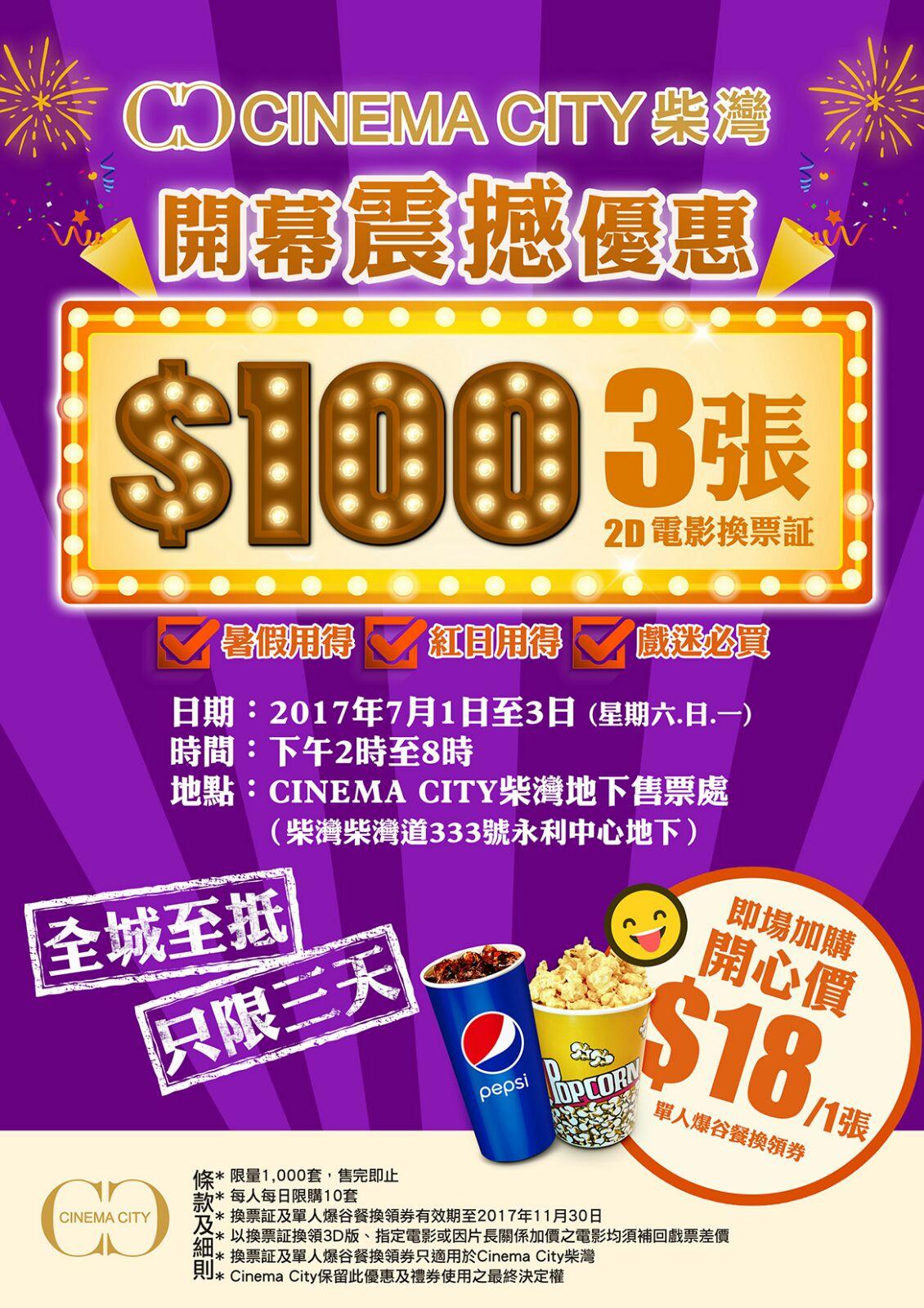 Cinema City柴灣下周完工  推換票證套票優惠