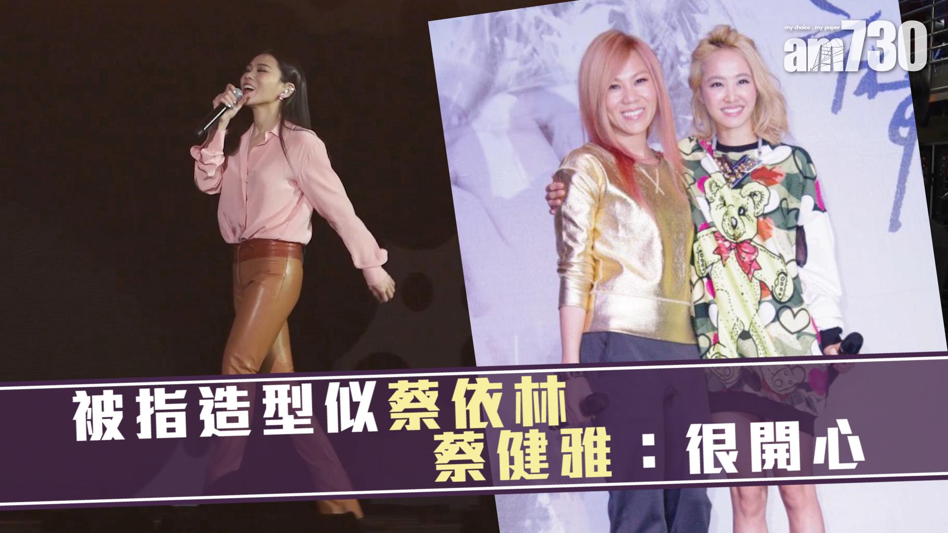 被指造型似蔡依林 蔡健雅：很開心